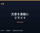 貴文をワンステップ、素敵に磨きます 小説・コラム・論文校正経験の作家が文章をブラッシュアップ イメージ1