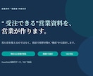 売れる構成から営業資料・提案書を作ります "受注率"で選ばれる営業資料。清書ではなく成果を イメージ1