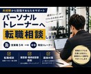 未経験からトレーナー転職をサポートします 営業職から転職した現役トレーナーが伴走します イメージ1