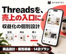 売上につなぐThreads収益化の道筋を作ります あなたの商品・強みに合わせた販売導線と14日プラン イメージ1