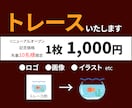 粗い画像や手描きイラストをトレース・データ化します Illustratorで丁寧にトレースします！ イメージ1