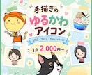 先着3名様★手描きのゆるかわアイコン描きます ゆるくてやさしい、あなただけのアイコンを手描きします。 イメージ1