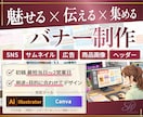 魅せる×伝える×集める！バナー制作で魅力を伝えます SNS・広告・商品画像など、どのようなバナーも承ります！ イメージ1