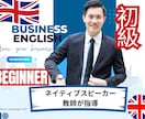 ビジネス英会・話初心者のためのスキルアップ入門ます あなたの目的に特化！TOEIC／ビジネス英語／会議など イメージ1