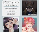 SNSで使えるアイコン制作します ※商用利用料別　ケモノや人外のイラストも対応可能！ イメージ1