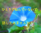 心のお悩み聞きます 自分のための人生をエンジョイしましょう イメージ5