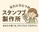 世界に一つだけのスタンプを制作します 配信用・プレゼント用にも対応！ イメージ1