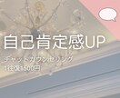 自己肯定感を高め、自分を好きになるサポートをします 心のモヤモヤ、一緒に晴らしましょう♪ イメージ1