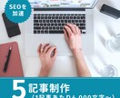 画像付【SEO】も考慮した記事を作成します サムネイルや挿絵用の画像付きの記事をまるっと引き受けます イメージ1