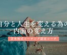 苫米地式コーチングにおける内面の変え方教えます 【初心者向け】！悩みを解決！独立起業！ゴール達成！現状の外へ イメージ2