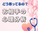 現役カウンセラーが、お相手の気持ちを心理分析します どう思ってるの？お相手の心理的な特徴についてアドバイス イメージ1