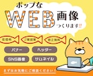 女性が好む可愛いWEB画像を制作します。ます バナー、ヘッダー、SNS画像、サムネイルのご提案可能です。 イメージ1