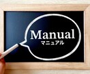 各種マニュアル作成します 業務を円滑化、リスクを減らす、技術を伝えるマニュアル作成支援 イメージ1