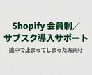 会員制・サブスク導入サポートします 「途中で詰まった人」専用パッケージ イメージ1