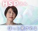 HSP・繊細なあなたへ☘️疲れや感情を癒します きょうも生きてくださっているだけでありがとうございます♪ イメージ1