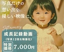 家族の成長記録を“動く思い出”に変えます 想い出は写真だけじゃ足りないー“動く成長記録”をお届けします イメージ1
