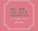 人には言えない悩み聞きます 性の悩み、離婚、浮気、借金などお悩み話してください。 イメージ1