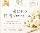 婚活のプロ視点•婚活プロフィールを添削します 申し込みが来ない原因を婚活のプロが分析します イメージ1