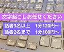 話者複数名、長時間もOK！文字起こしいたします 話者2名までは1分100円〜。話者3名以上は1分120円〜。 イメージ1