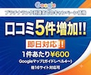 即日。口コミ5件増加・MEO対策で集客アップします MEO対策・無料で集客へ。Googleマップ等の口コミ増加。 イメージ1