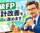 1級FPが家計の改善点を一緒に整理します 家計簿なしでもOK・固定費と貯蓄の優先順位を60分で整理 イメージ1