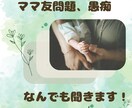 ママ友の悩み今すぐ「声」で吐き出せます 元幼稚園教諭がママ友の愚痴、悩み。なんでも聞きます! イメージ1