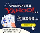 Yahoo!広告設定代行&レクチャします コスパの良い広告設定代行【プロが問題解決】見直し・初期設定 イメージ1