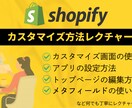 Shopifyカスタマイズについてレクチャーします shopify、楽天などEC経験豊富で安心！WEBマーケ出身 イメージ1