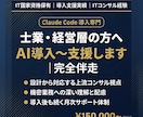 士業・経営層の方へ 丸ごとAI導入〜支援します Claude Code導入〜 士業・経営層の方お任せください イメージ3