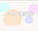 アフター追加作業いたします 納品後１ヶ月以降経過のアフターフォローにご利用ください イメージ1