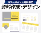 パワーポイント資料、整え・ブラッシュアップ行います ライター×デザイナーが見やすい・伝わる資料作りをお手伝い！ イメージ1