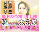 泣いてもいいよ！貴方の傷ついた心癒します 失恋/不倫/浮気/辛い恋愛相談⭐5分でも⭐話ましょ♪ イメージ1