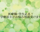 医療職・学生必見！理学療法士がお悩み相談受けます 仕事内容、人間関係、キャリア、実習、研究、発表など何でも！ イメージ1