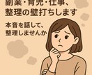 副業・育児・仕事、整理の壁打ちします 本音を話して、整理しませんか？ イメージ1