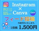 インスタフィード投稿作成代行します 投稿パターンやテンプレートあるのに時間が無い方、制作急ぎ相談 イメージ1