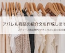 現役アパレル店員が商品紹介文を作成します 優しくナチュラルな表現で、商品の魅力を丁寧にお届けします イメージ1