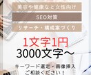品質重視！美容をはじめ女性向けジャンル執筆します 低価格なのにSEO対策万全で高品質/誠意を込めたサービス対応 イメージ1