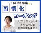 14日間⭐️習慣化コーチングで目標達成を支援します 三日坊主から、継続できるあなたへ✨自己肯定感を上げてこう⤴️ イメージ1