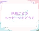 妖精からのメッセージをどうぞ。カード占いいたします 妖精モチーフのタロット／オラクルカードで占います。 イメージ2