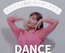 オリジナル振付20秒〜1分作りお届けします あなたのために振付をつくります！ イメージ1