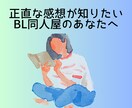 BL漫画・小説の感想をお伝えします 耳の痛くなる正直な意見を伝えます イメージ1