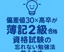 簿記2級・3級｜働きながら合格できた方法教えます 勉強が苦手な人へ。効率重視で、忘れない学び方を教えます！ イメージ1