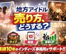 地方アイドル運営の悩みを整理します 現場経験10年以上の実務目線で解決します!! イメージ1