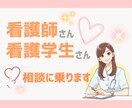 看護師さん、看護学生さんの相談に乗ります どんな小さな悩みでもOK！仕事や実習の悩みをご相談ください！ イメージ1