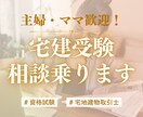 宅地建物取引士取得の相談乗ります 不動産未経験の私が産後3ヶ月で宅建合格しました！ イメージ1