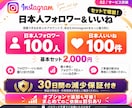 インスタ 日本人フォロワーといいねを増やします 最安値クラス！フォロワー+100、いいね+100をセット販売 イメージ7