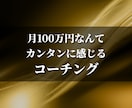 月収100万なんてカンタンと感じるコーチングします 副業で10万円も稼げないのは、これを知らないからです イメージ1