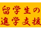 留学生の大学・大学院への進学を支援します 現役の大学教師があなたの進学をサポートします。 イメージ1