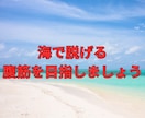 夏にまだ間に合う！腹筋を鍛えるメニューを提供します 腹筋に特化したメニューを提供いたします！海で脱げる身体に！ イメージ2