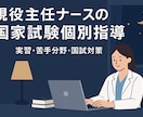 現役主任ナースが国試・実習対策します 国家試験合格への最短ルート｜苦手を克服する個別対策サポート イメージ1